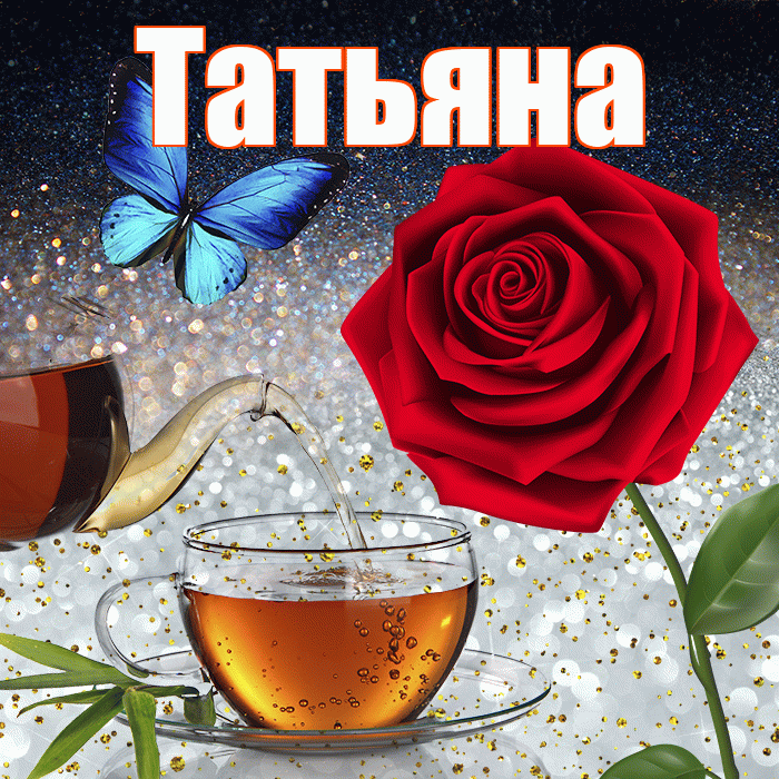 Добрый Вечер Таня Картинки