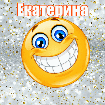 Привет Катенька Картинки