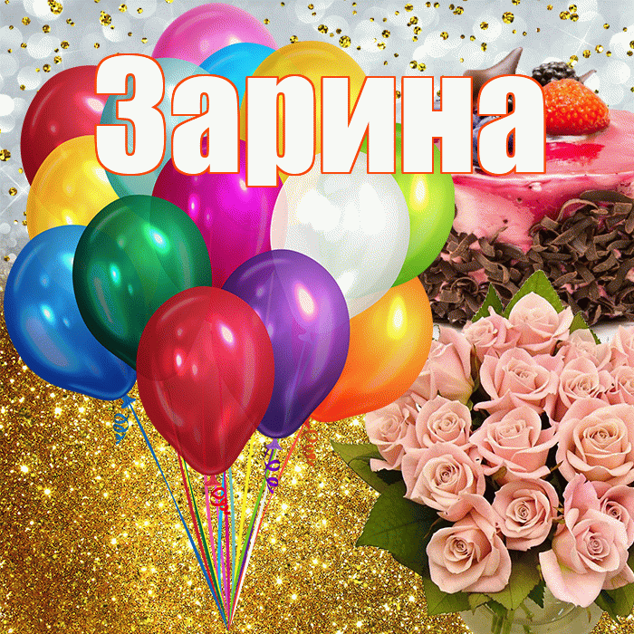 Картинки С Днем Рождения Зарина С Пожеланиями