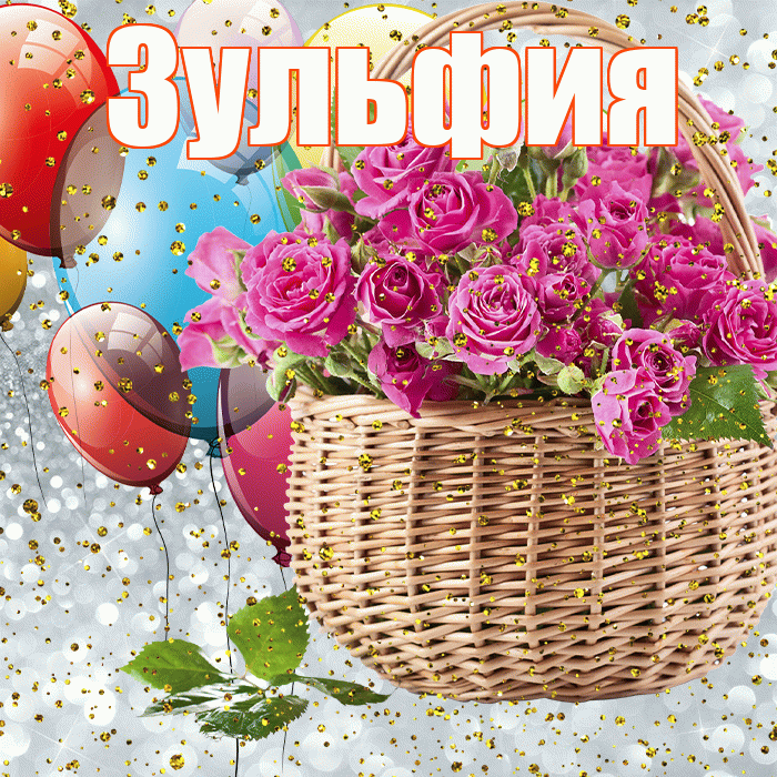 Поздравления С Днем Рождения Зульфия Картинки