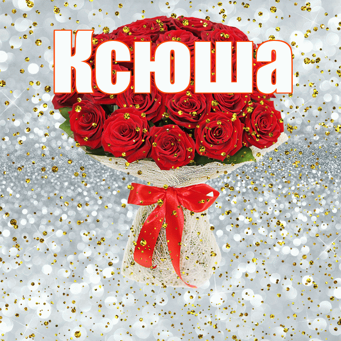 С Днем Рождения Ксюша Картинки