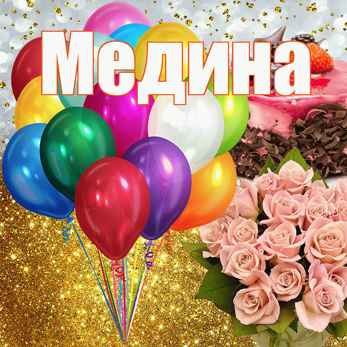 Мадина С Днем Рождения Картинки Красивые Цветы