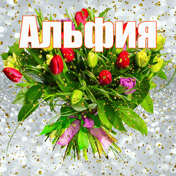 Поздравления С Днем Рождения Альфия Картинки