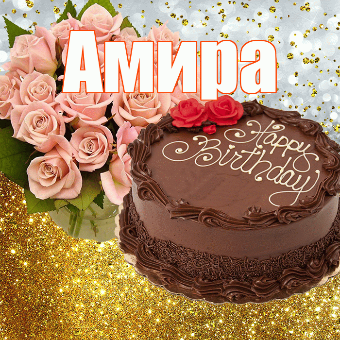 С Днем Рождения Амира Картинки Красивые
