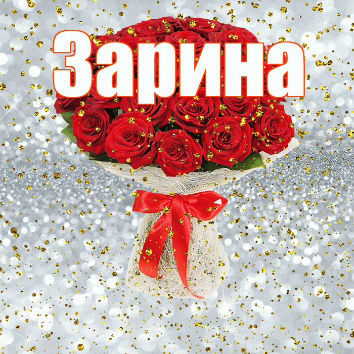 Картинки С Днем Рождения Зарина С Пожеланиями