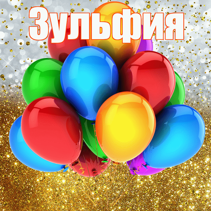 Поздравления С Днем Рождения Зульфия Картинки