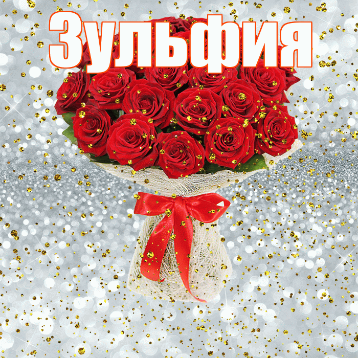 Поздравления С Днем Рождения Зульфия Картинки