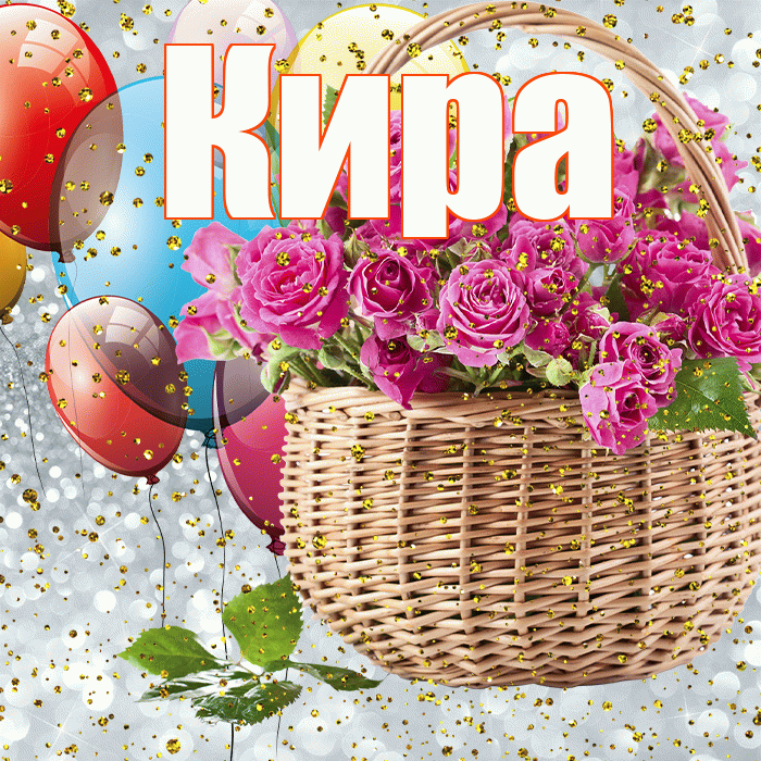 С Днем Рождения Кира Картинки Детские