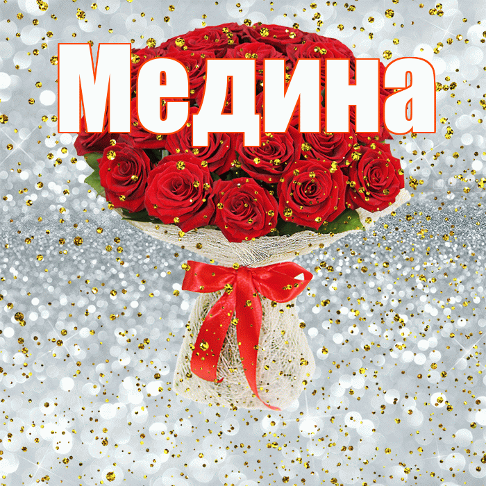 Мадина С Днем Рождения Картинки Красивые Цветы