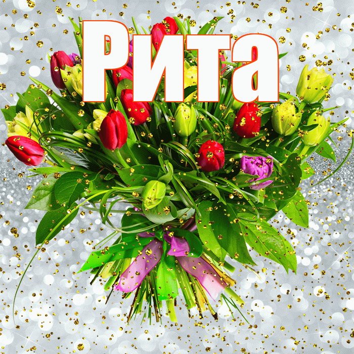 Рита С Днем Рождения Картинки Красивые Открытки