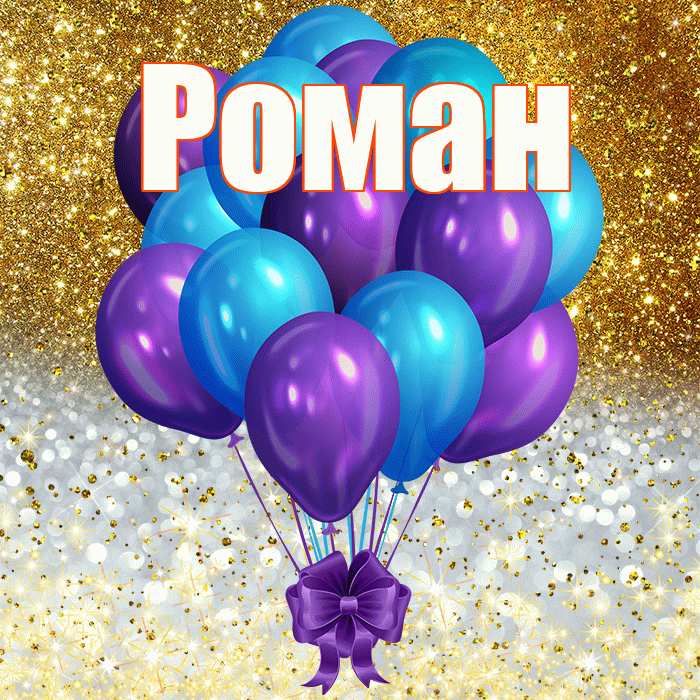 С Днем Рождения Роман Картинки