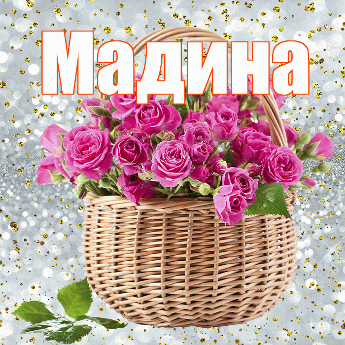 Мадина С Днем Рождения Картинки Красивые Цветы