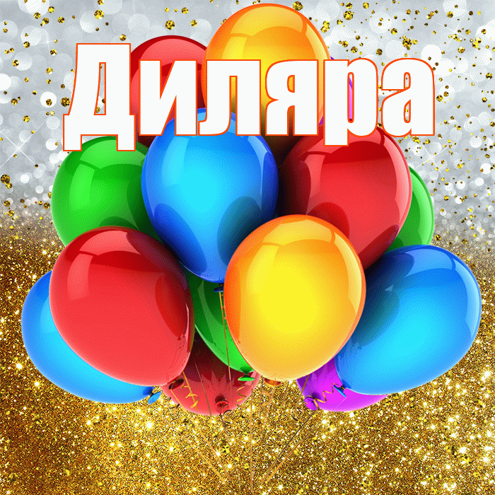 Открытка с днем рождения диляра