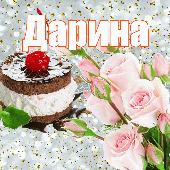 Красивая открытка с днем рождения динаре