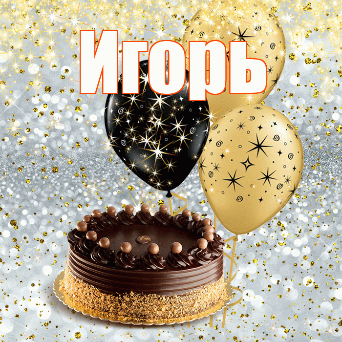 Красивые поздравления с днем рождения Игорю в прозе