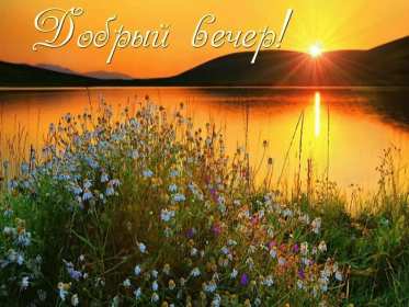 Открытка! Открытки Добрый вечер! Приятного вечера! Красивые пожелания в картинках приятного вечера!