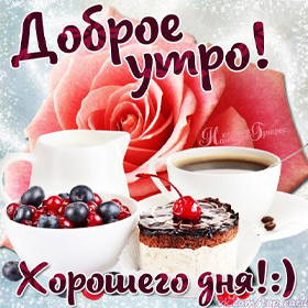 Открытка! Открытки Доброе утро! Красивые пожелания в картинках!