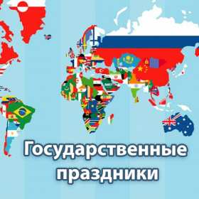 Открытка! Открытки на государственные праздники в России, Казахстане и Украине! Поздравления от души!