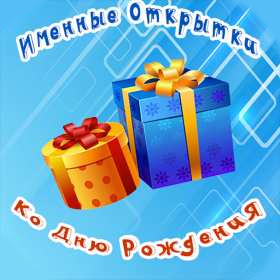 Открытка! Красивые картинки, открытки с днём рождения по именам! Для мужчин и женщин! Поздравления в прозе и в стихах на день рождения!