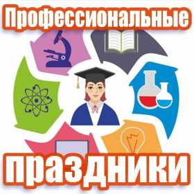 Открытка! Открытки на профессиональные праздники! Поздравления сотрудникам, коллегам и начальнику! Скачать бесплатно!