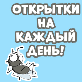 Открытка! Открытки Доброе утро, Хорошего дня, добрый вечер, спокойной ночи и т.д. Пожелания на каждый день!