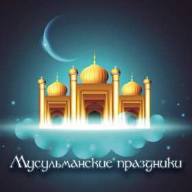 Открытка! Открытки на Мусульманские праздники! Красивые пожелания от души! Для всех мусульман!