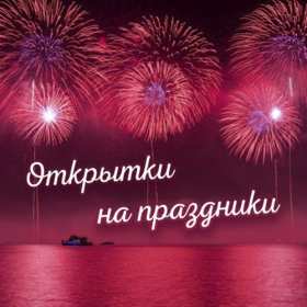 Открытка! Открытки на любимые и известные всем праздники: 1 мая, 7 мая, 9 мая, день влюблённых, 23 февраля и т.д.