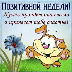 Открытка! Пожелания в картинках на каждый день недели! Открытки на понедельник, вторник, среду, четверг, пятницу, субботу и воскресенье!