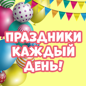 Открытка! Открытки на прикольные и интересные праздники каждый день! Поздравления на народные праздники!