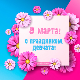 Открытка! Открытки для женщин! Картинки с 8 марта! Поздравления любимой, маме, бабушке, дочке, сестре! Скачать бесплатно!