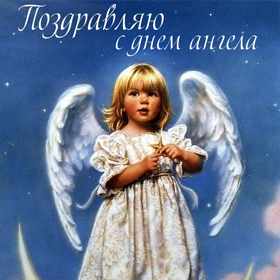 Открытка! Красивые открытки, картинки с днём ангела по именам! Пожелания имениннику! Поздравления с именинами!