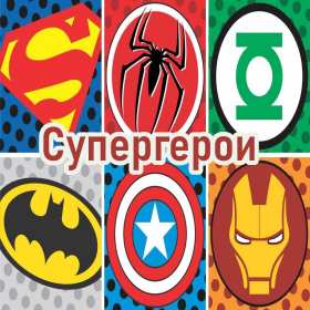 Открытка! Картинки с супергероями! Плакаты и карточки любимых супергероев! Скачать бесплатно!