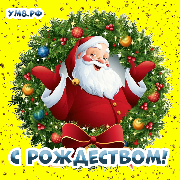 Да пребудут с вами мир и радость в это Рождество. С Рождеством! Скачать церковную открытку Рождества Христова! Лучшее пожелание от всего сердца на 25 декабря для знакомых, коллег, друзей!