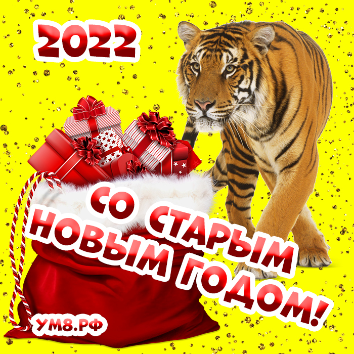Красивое поздравление своими словами со старым Новым годом 2022! Картинка! Открытка! Скачать бесплатно! Пускай уходящий год оставит в памяти все прекрасные моменты, а новый год обещает быть в сто раз лучше!