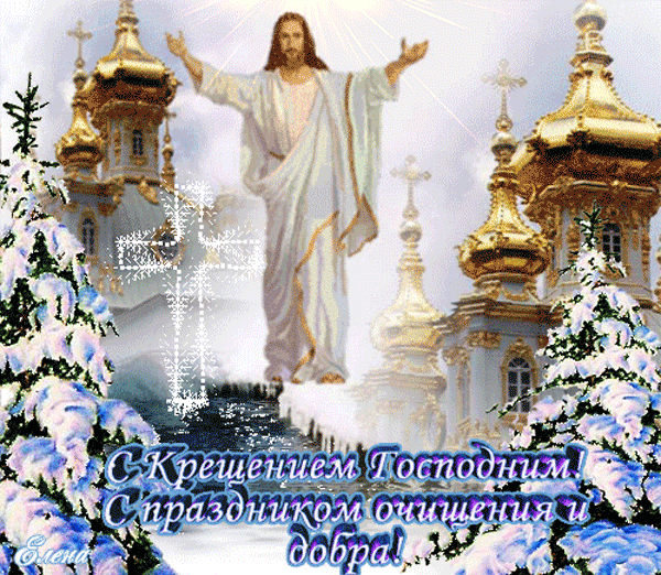 Крещение Господне! Поздравление друзьям! Открытка для whatsApp! Умойтесь водой крещенской — от болезней избавитесь, искупайтесь в проруби — и Господь подарит вам здоровье богатырское!