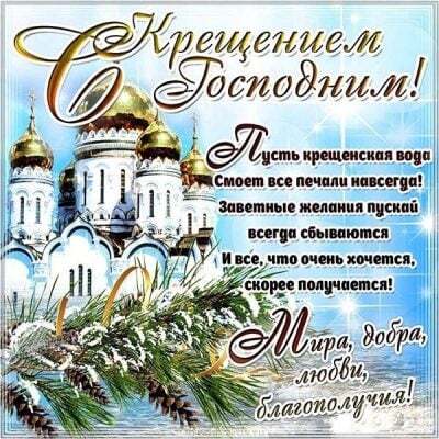 Крещение Господне! Праздник 19 января! Поздравление своими словами! Картинка! Пускай этот святой день Крещения Господня станет первым самым счастливым днем в длинной череде счастливых дней твоей жизни, в которой ты обретешь Господа нашего в своей душе.