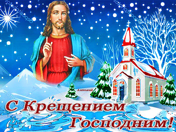 Крещение Господне! Скачать открытку бесплатно для whatsApp!