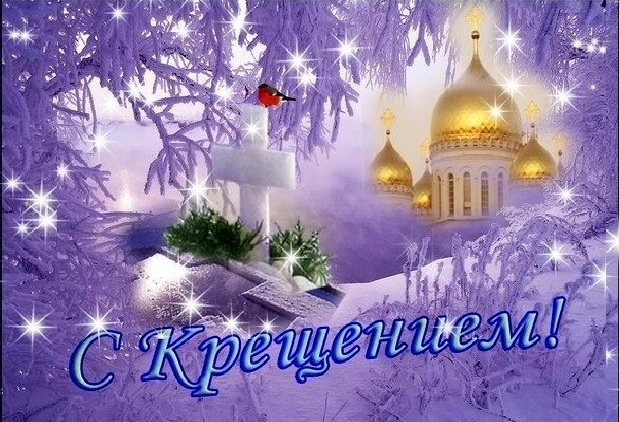 Крещение Господне (Святое Богоявление)! Праздник 19 января! Поздравляю тебя с великом православным праздником и желаю тебе в этот святой день мира в доме и душе, любви, счастья!