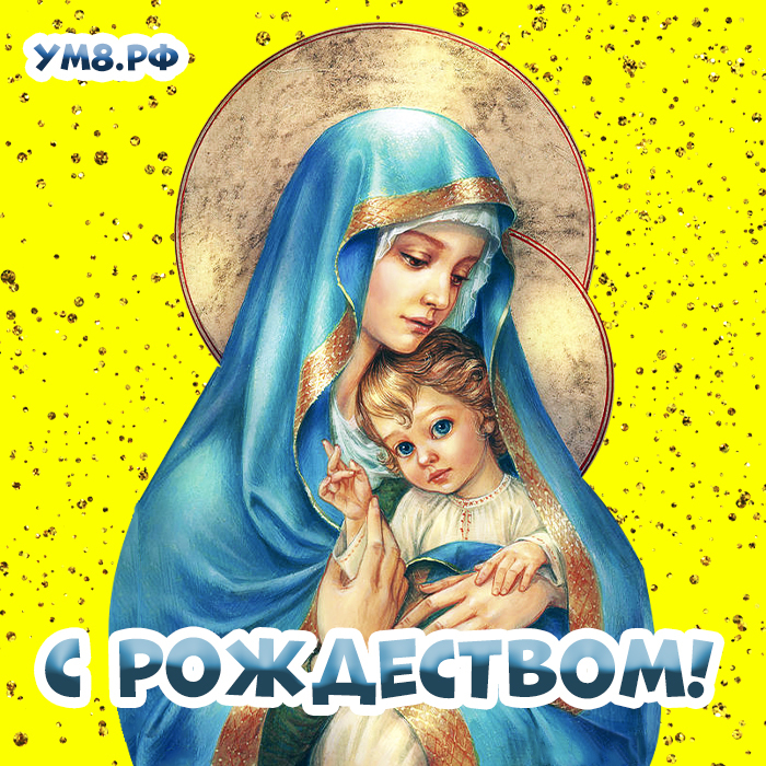 Мария и младенец Иисус! Скачать праздничную картинку с Рождеством Христовым! Милое поздравление своими словами на 7 января для семьи, коллег и друзей!