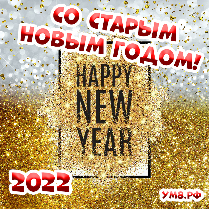 Новая коллекция красивых открыток со старым новым годом 2022, отправляйте на whatsApp прямо сейчас! Пожеланий снова много накопилось? На помощь мчится старый новый год!