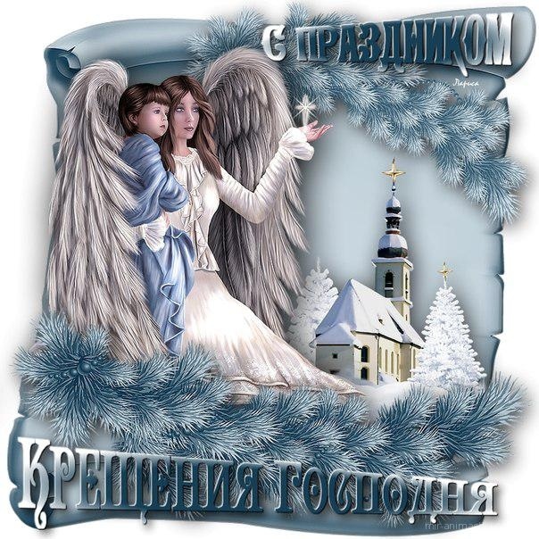 Открытка! Крещение Господне! Скачать бесплатно! Пусть в день морозный и светлый праздника Крещения Господня вместе со страхом холодной воды канут в прорубь невзгоды и серость будней.
