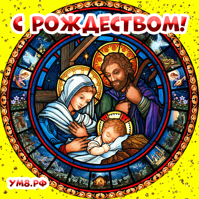 Открытка с Иисусом младенцем и его родителями! Скачать интересную картинку с Рождеством Христовым! Красивое поздравление в прозе на 7 января для близких и родных людей!