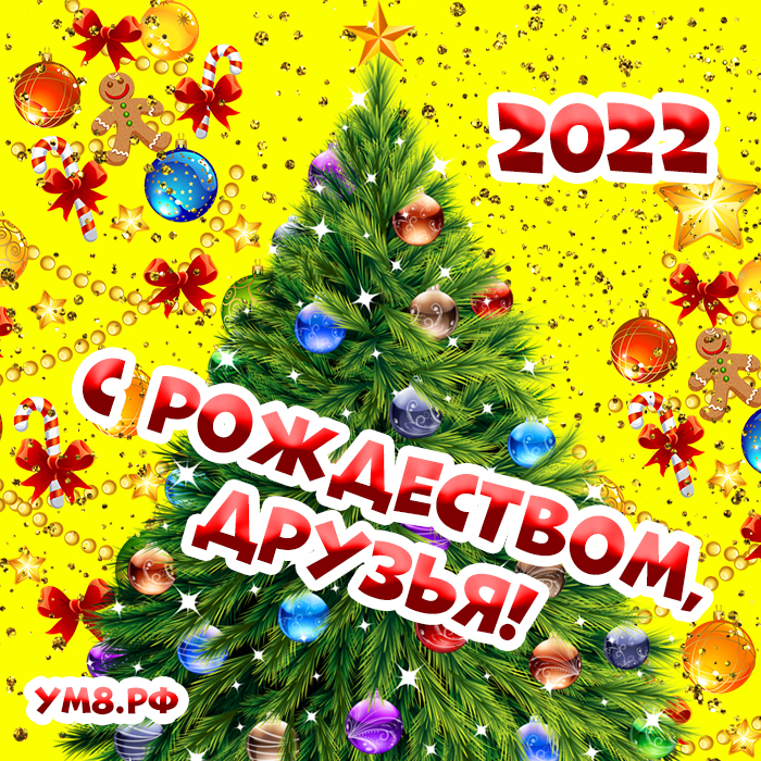 С рождеством, друзья! Открытка, картинка 2022 на 7 января и 25 декабря! Скачать бесплатно можно!