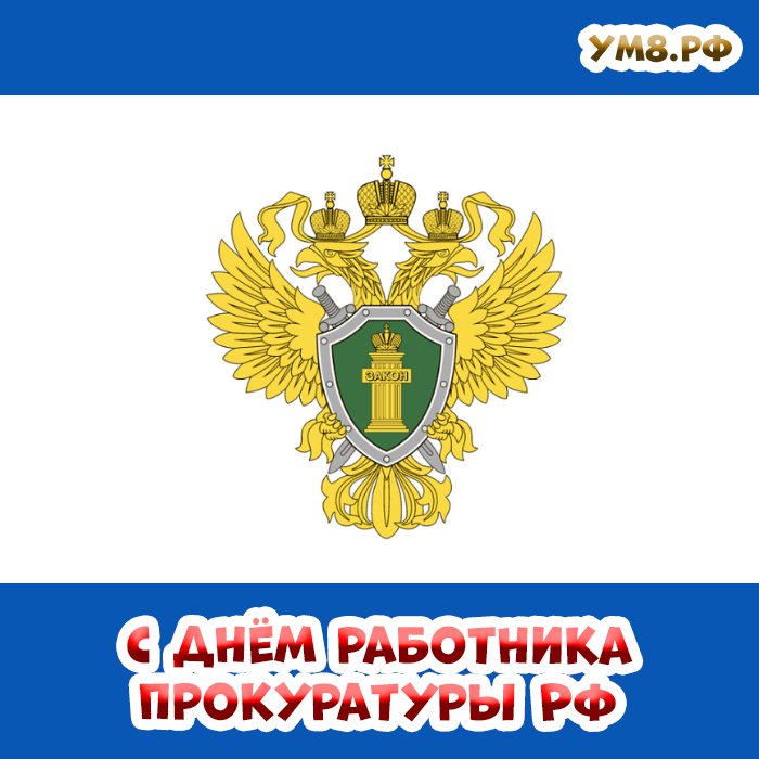 Поздравление и открытка на день работника прокуратуры России! Скачать открытку можно бесплатно! Отправить на whatsApp в один клик!