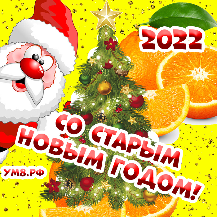 Поздравление и красивая открытка со старым Новым годом 2022! Всем добра и вдохновения! Со старым Новым годом!