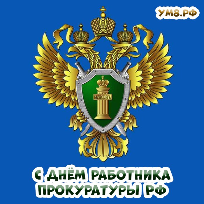 Красивое поздравление с днем работника прокуратуры РФ! Открытка коллегам, друзьям! Поздравление с профессиональным праздником работнику прокуратуры России!