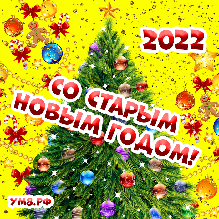 Поздравление в прозе c открыткой со старым Новым годом 2022!
