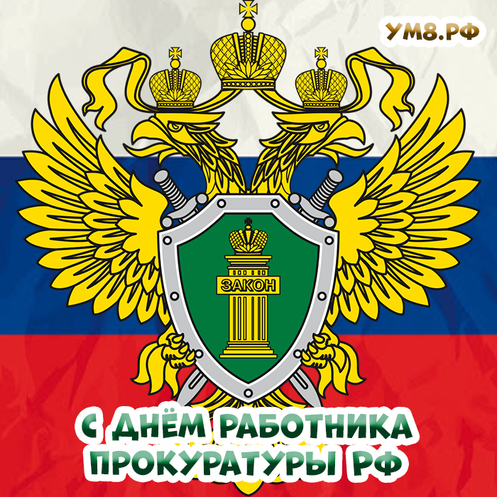 Праздник 12 января! Поздравление своими словами с днем работника прокуратуры Российской Федерации! Скачать открытку на праздник 12 января можно бесплатно!