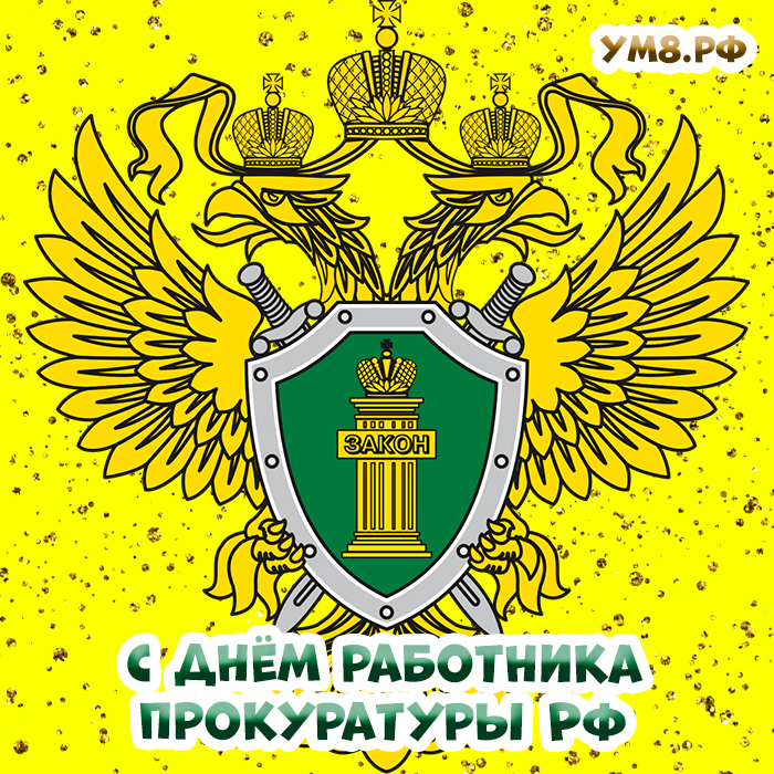 Лучшее поздравление в прозе с днем работника прокуратуры России! Картинка, красивая открытка сотруднику прокуратуры!