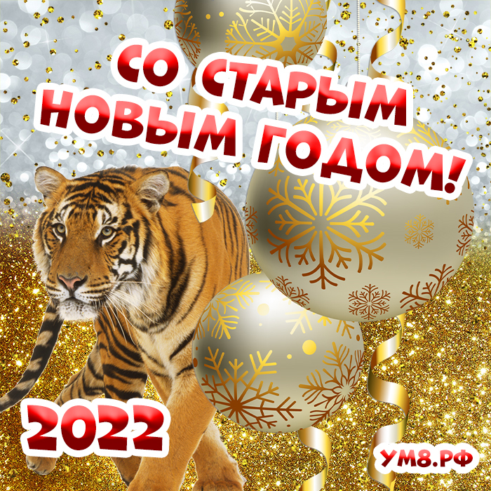 Поздравляю со старым Новым годом 2022! Пусть старый год заберет все болезни, печали и невзгоды, а новый пусть подарит удачу, здоровье, благополучие! В старый Новый год примите самые теплые пожелания! Пускай дом будет наполнен уютом и благополучием.